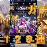 【聖闘士星矢レジェンドオブジャスティス】闘士ガチャを126連引てみた！6月3日【星矢ジャスティス】