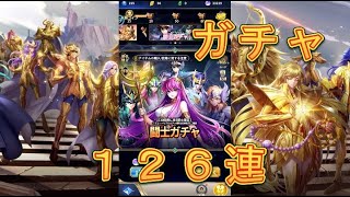 【聖闘士星矢レジェンドオブジャスティス】闘士ガチャを126連引てみた！6月3日【星矢ジャスティス】