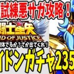 【 聖闘士星矢レジェンドオブジャスティス 】 #129 ポセイドンガチャ235連で確率を超えられるか！？闘士の試練悪サガ攻略法！