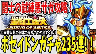 【 聖闘士星矢レジェンドオブジャスティス 】 #129 ポセイドンガチャ235連で確率を超えられるか！？闘士の試練悪サガ攻略法！