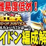 【 聖闘士星矢レジェンドオブジャスティス 】 #131 編成難易度低め！28章でもポセイドン戦えた！編成解説。