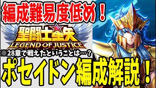 【 聖闘士星矢レジェンドオブジャスティス 】 #131 編成難易度低め！28章でもポセイドン戦えた！編成解説。