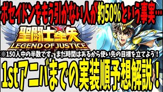 【 聖闘士星矢レジェンドオブジャスティス 】 #132 ポセガチャ引かない人45％の現実…。どこで使う？現在実装順全的中の僕が実装順の予想をお伝えします！