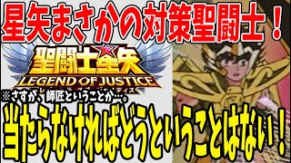 【 聖闘士星矢レジェンドオブジャスティス 】 #137 水は耐久特化属性！星矢の攻撃も当たらなければどうということはない？！