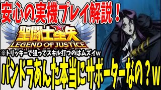 【 聖闘士星矢レジェンドオブジャスティス 】 #138 パンドラ実機プレイ解説！あれ？あなたサポーターですよね？ｗ