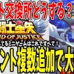 【 聖闘士星矢レジェンドオブジャスティス 】 #140 新規イベ解説！交換所の優先アイテムは？