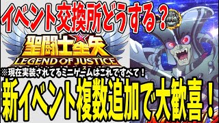 【 聖闘士星矢レジェンドオブジャスティス 】 #140 新規イベ解説！交換所の優先アイテムは？