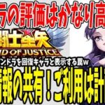 【 聖闘士星矢レジェンドオブジャスティス 】 #141 お得？情報の共有とパンドラの評価