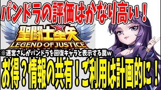 【 聖闘士星矢レジェンドオブジャスティス 】 #141 お得？情報の共有とパンドラの評価