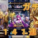 【聖闘士星矢レジェンドオブジャスティス】闘士ガチャで141連してみた！6月18日【星矢ジャスティス】