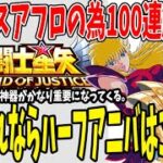 【 聖闘士星矢レジェンドオブジャスティス 】 #142 ハーフアニバ実装予想修正！テティスアフロ完成に向けて水ガチャ＋パンドラ等100連オーバー！