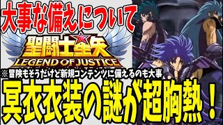 【 聖闘士星矢レジェンドオブジャスティス 】 #144 冥衣衣装の秘密が超胸熱！大事な事は繰り返し伝えるべき！