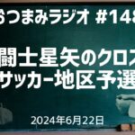 【おつまみラジオ147】聖闘士星矢のクロスでサッカー地区予選・想像ファイター・マリちゃんとペアルック／2024年6月22日