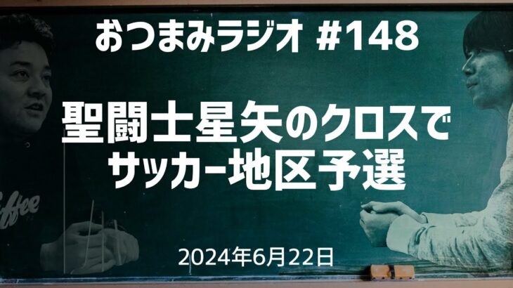 【おつまみラジオ147】聖闘士星矢のクロスでサッカー地区予選・想像ファイター・マリちゃんとペアルック／2024年6月22日