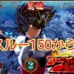 【驚愕の事実】聖闘士星矢３スルー150から！