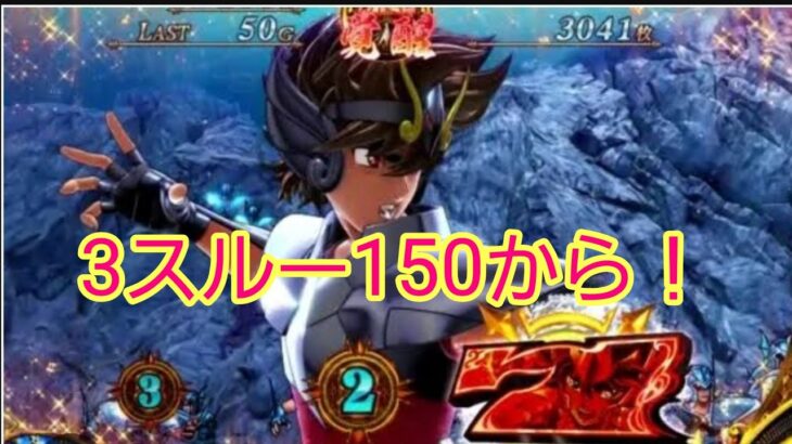 【驚愕の事実】聖闘士星矢３スルー150から！