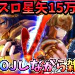 海皇覚醒で15万負けた漢の雑談配信。サガ5凸に慰めてもらう。明日も打つもん！【ドラの聖闘士星矢レジェンドオブジャスティス配信】