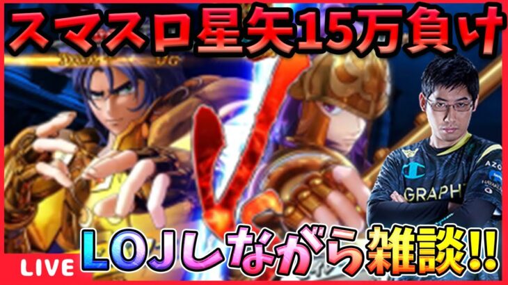 海皇覚醒で15万負けた漢の雑談配信。サガ5凸に慰めてもらう。明日も打つもん！【ドラの聖闘士星矢レジェンドオブジャスティス配信】