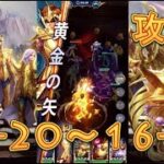 【聖闘士星矢レジェンドオブジャスティス】処女宮16-20～16-29まで攻略してみた！【星矢ジャスティス】