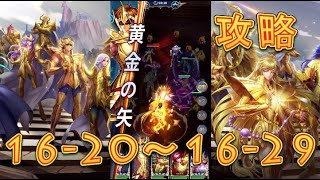 【聖闘士星矢レジェンドオブジャスティス】処女宮16-20～16-29まで攻略してみた！【星矢ジャスティス】