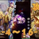 【聖闘士星矢レジェンドオブジャスティス】処女宮16-4～16-11まで攻略してみた！【星矢ジャスティス】