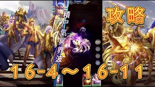 【聖闘士星矢レジェンドオブジャスティス】処女宮16-4～16-11まで攻略してみた！【星矢ジャスティス】