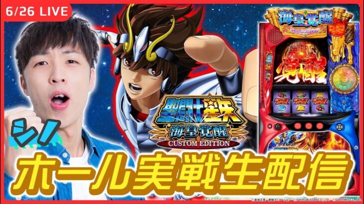 【実戦ライブ🔴】スマスロ星矢を設定判別しながらコンプリート目指す実戦生配信！1枠目【:L聖闘士星矢 海皇覚醒 CUSTOM EDITION/シノ】#縦型配信 #shorts