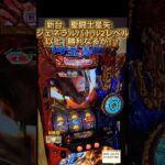 スマスロ　聖闘士星矢　ジェネラルバトル2レベル以上！勝利なるか！？