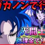 微課金でも光闇闘士2枚は冒険で使えるのか？サガカノン縛りで行く‼【ドラの聖闘士星矢レジェンドオブジャスティス配信】