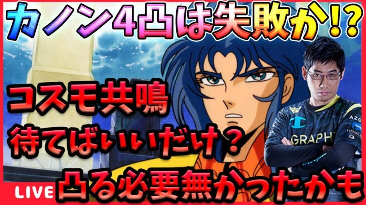 カノンのクロスレベル20の効果の「敵全体恐怖」ってなんだ!?【ドラの聖闘士星矢レジェンドオブジャスティス配信】