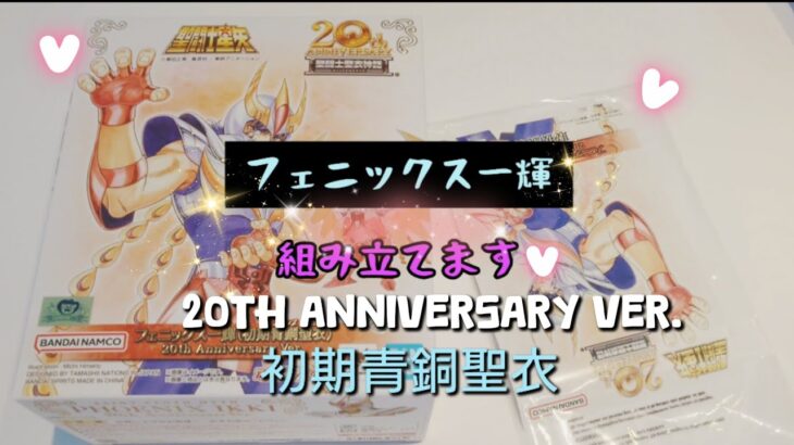 初投稿♡聖闘士星矢 フェニックス一輝20th Anniversary ver. を組み立ててみました　