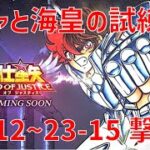 【聖闘士星矢レジェンドオブジャスティス】ガチャと海皇の試練 23-12~23-15 撃破！【Legend of Justice / LoJ】