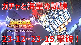 【聖闘士星矢レジェンドオブジャスティス】ガチャと海皇の試練 23-12~23-15 撃破！【Legend of Justice / LoJ】