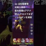 聖闘士星矢レジェンドオブジャスティス23-14無課金攻略参考#ゆったり、まったり、のんびり、楽しむギルドChimera#Pegasus#ギルドマスター MARC#