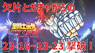 【聖闘士星矢レジェンドオブジャスティス】欠片とガチャからの 23-16~23-23 撃破！【Legend of Justice / LoJ】