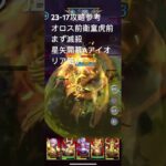 聖闘士星矢レジェンドオブジャスティス23-17無課金攻略参考#ゆったり、まったり、のんびり、楽しむギルドChimera#Pegasus#ギルドマスター MARC#