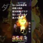 聖闘士星矢レジェンドオブジャスティス23-24無課金攻略参考#ゆったり、まったり、のんびり、楽しむギルドChimera#Pegasus#ギルドマスター MARC#