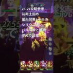 聖闘士星矢レジェンドオブジャスティス23-27無課金攻略参考#ゆったり、まったり、のんびり、楽しむギルドChimera#Pegasus#ギルドマスター MARC#