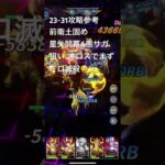 聖闘士星矢レジェンドオブジャスティス23-31無課金攻略参考#ゆったり、まったり、のんびり、楽しむギルドChimera#Pegasus#ギルドマスター MARC#