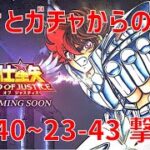 【聖闘士星矢レジェンドオブジャスティス】欠片とガチャからの 23-40~23-43 撃破！【Legend of Justice / LoJ】