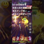 聖闘士星矢レジェンドオブジャスティス23-44無課金攻略参考#ゆったり、まったり、のんびり、楽しむギルドChimera#Pegasus#ギルドマスター MARC#