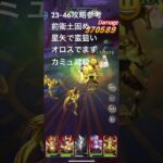 聖闘士星矢レジェンドオブジャスティス23-46無課金攻略参考#ゆったり、まったり、のんびり、楽しむギルドChimera#Pegasus#ギルドマスター MARC#