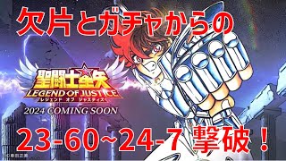 【聖闘士星矢レジェンドオブジャスティス】欠片とガチャからの 23-60~24-7 撃破！【Legend of Justice / LoJ】