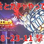 【聖闘士星矢レジェンドオブジャスティス】欠片とガチャやって 23-8~23-11 撃破！【Legend of Justice / LoJ】