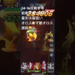 聖闘士星矢レジェンドオブジャスティス24-16無課金攻略参考#ゆったり、まったり、のんびり、楽しむギルドChimera#Pegasus#ギルドマスター MARC#