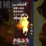 聖闘士星矢レジェンドオブジャスティス24-9無課金攻略参考#ゆったり、まったり、のんびり、楽しむギルドChimera#Pegasus#ギルドマスター MARC#