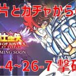 【聖闘士星矢レジェンドオブジャスティス】欠片とガチャからの 26-4~26-7 撃破！【Legend of Justice / LoJ】