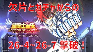 【聖闘士星矢レジェンドオブジャスティス】欠片とガチャからの 26-4~26-7 撃破！【Legend of Justice / LoJ】