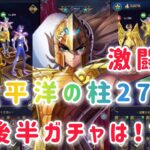 【聖闘士星矢レジェンドオブジャスティス】北太平洋の柱27-60 激闘の末クリア！ガチャ結果は、、