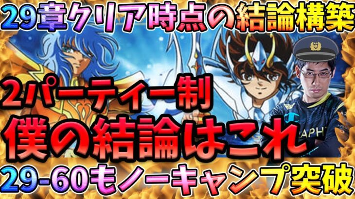 29章クリア時点のオススメ神コスパ構築解説‼2パーティー構築でも●●パ!?【LOJ】【聖闘士星矢】【聖闘士星矢レジェンドオブジャスティス攻略】